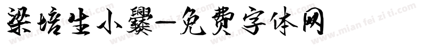 梁培生小爨字体转换