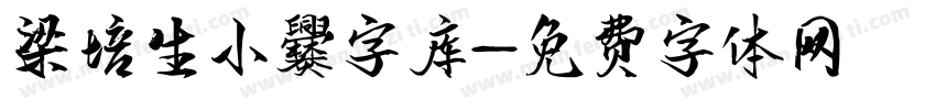 梁培生小爨字库字体转换
