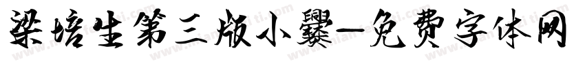 梁培生第三版小爨字体转换