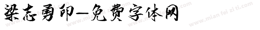 梁志勇印字体转换