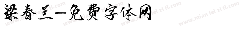 梁春兰字体转换