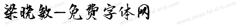 梁晓敏字体转换
