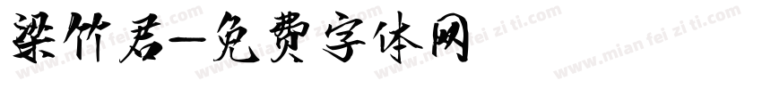 梁竹君字体转换