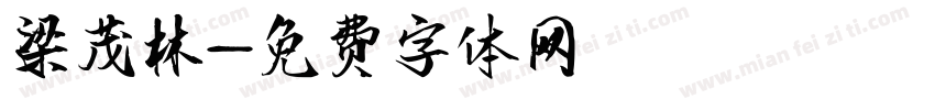 梁茂林字体转换
