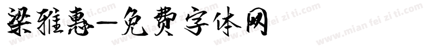 梁雅惠字体转换