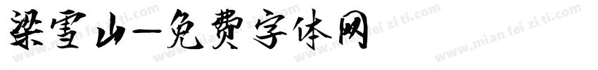 梁雪山字体转换