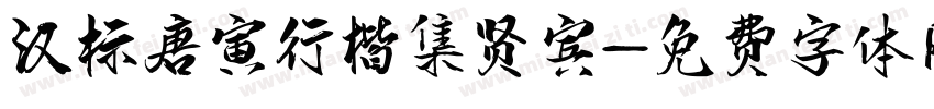 汉标唐寅行楷集贤宾字体转换
