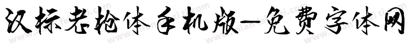 汉标老枪体手机版字体转换