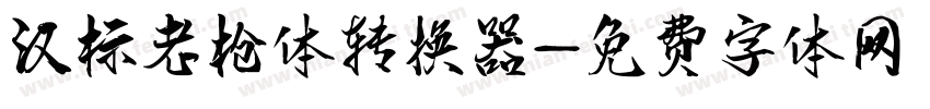汉标老枪体转换器字体转换