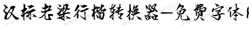 汉标老梁行楷转换器字体转换