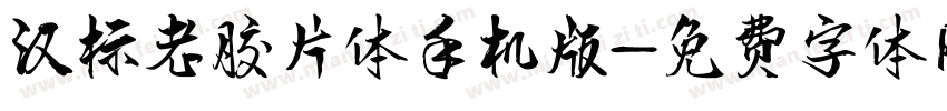 汉标老胶片体手机版字体转换