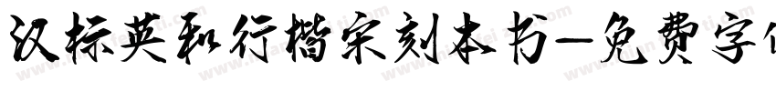 汉标英和行楷宋刻本书字体转换