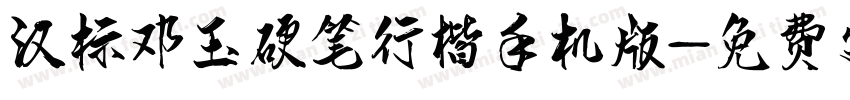 汉标邓玉硬笔行楷手机版字体转换