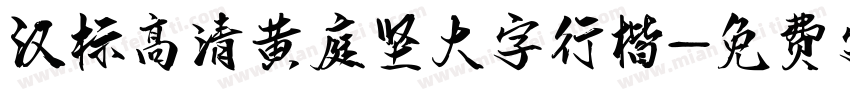 汉标高清黄庭坚大字行楷字体转换