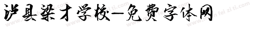 泸县梁才学校字体转换