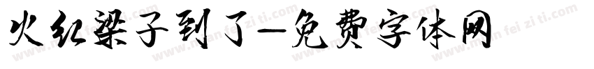 火红梁子到了字体转换