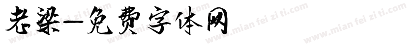 老梁字体转换