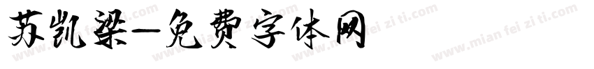 苏凯梁字体转换