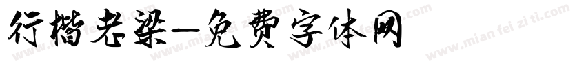 行楷老梁字体转换