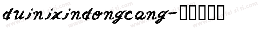 duinixindongcang字体转换