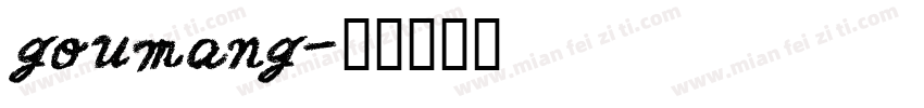 goumang字体转换