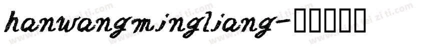 hanwangmingliang字体转换