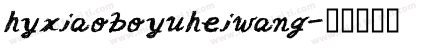 hyxiaoboyuheiwang字体转换