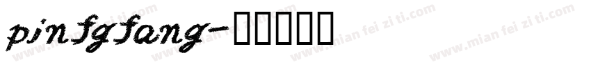 pinfgfang字体转换