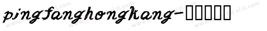 pingfanghongkang字体转换