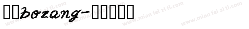 博藏bozang字体转换