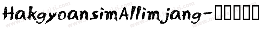 HakgyoansimAllimjang字体转换