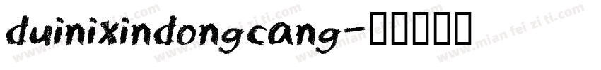 duinixindongcang字体转换