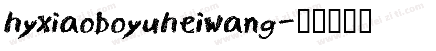 hyxiaoboyuheiwang字体转换