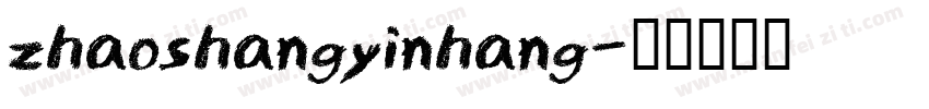 zhaoshangyinhang字体转换