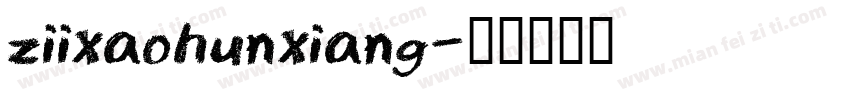 ziixaohunxiang字体转换