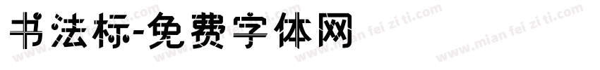 书法标字体转换