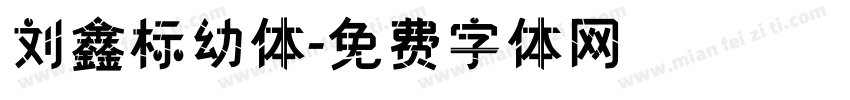 刘鑫标幼体字体转换