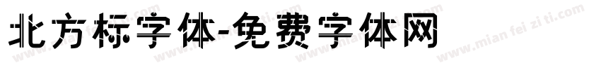 北方标字体字体转换