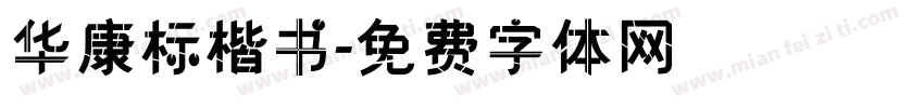 华康标楷书字体转换