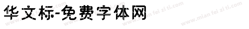 华文标字体转换