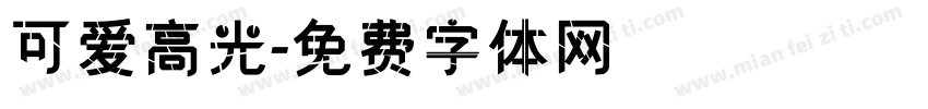 可爱高光字体转换
