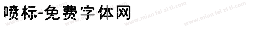 喷标字体转换