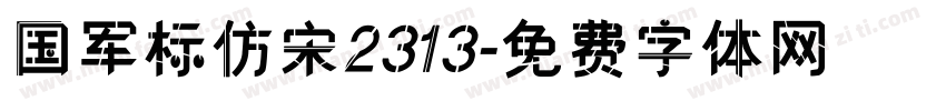 国军标仿宋2313字体转换