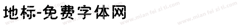 地标字体转换
