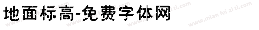 地面标高字体转换