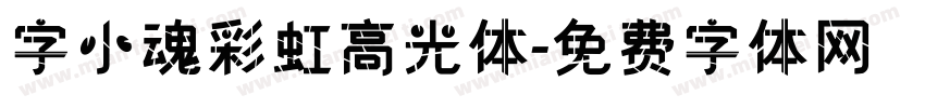字小魂彩虹高光体字体转换