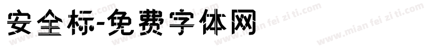 安全标字体转换