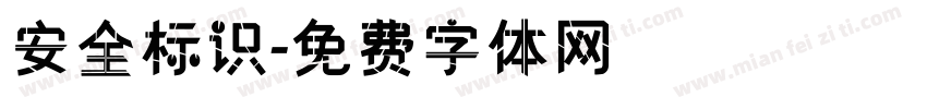 安全标识字体转换