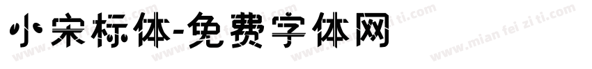 小宋标体字体转换