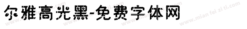 尔雅高光黑字体转换